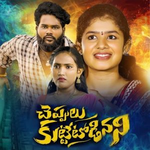 Cheppulu Kutte Todinani album art