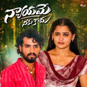 Nyayame Neeku Kadhu album art