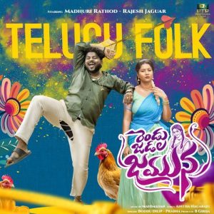 Rendu Jadala Jamuna album art